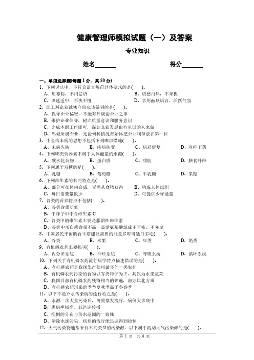 健康管理师模拟试题(一)及答案