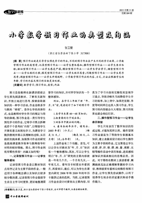 小学数学预习作业的类型及内涵
