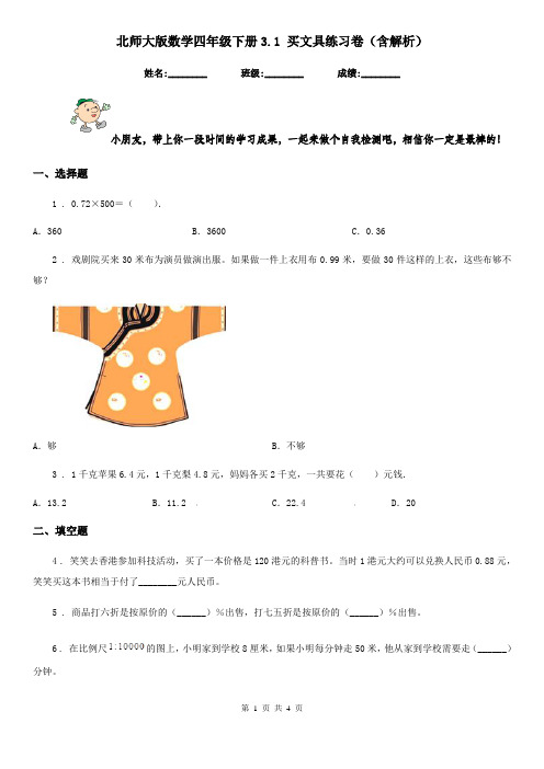 北师大版数学四年级下册3.1 买文具练习卷(含解析)