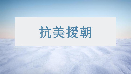 部编版八年级下册历史《抗美援朝》课件PPT模板