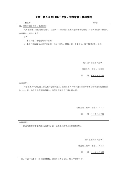 《施工进度计划报审表》填写实例