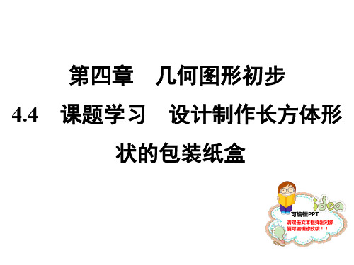 4.4 课题学习 设计制作长方体形状的包装纸盒