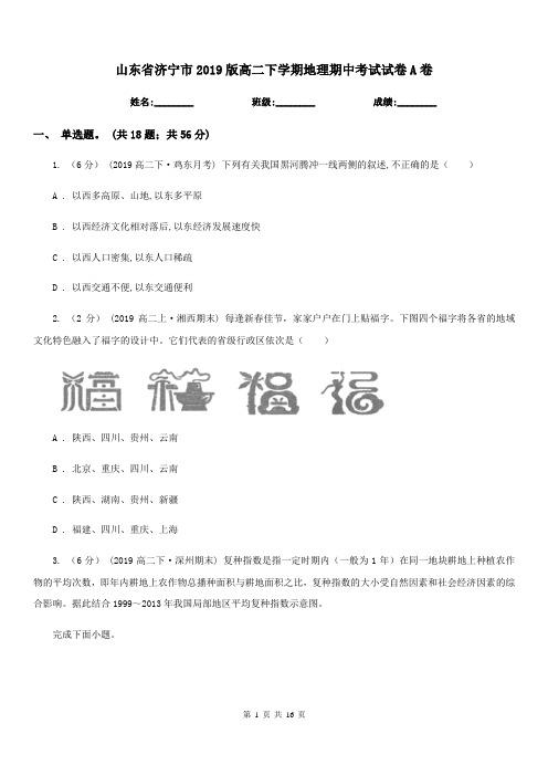 山东省济宁市2019版高二下学期地理期中考试试卷A卷