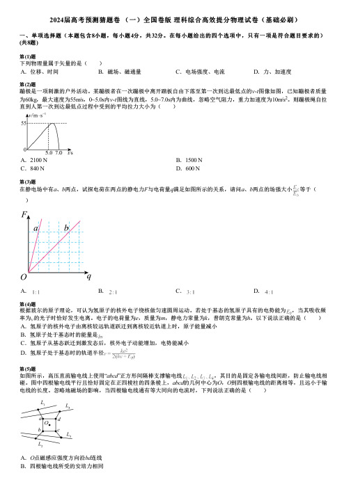 2024届高考预测猜题卷 (一)全国卷版 理科综合高效提分物理试卷(基础必刷)