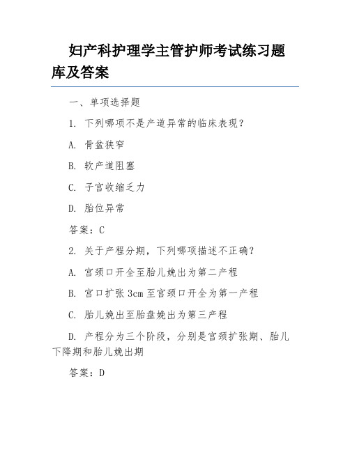 妇产科护理学主管护师考试练习题库及答案