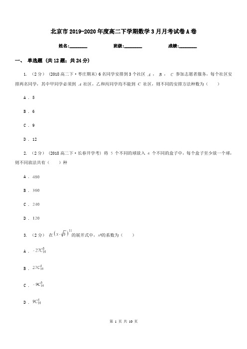 北京市2019-2020年度高二下学期数学3月月考试卷A卷