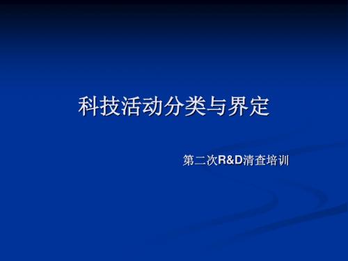 科技活动分类与界定(精)