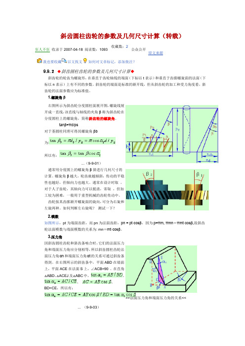 斜齿轮的参数及齿轮计算