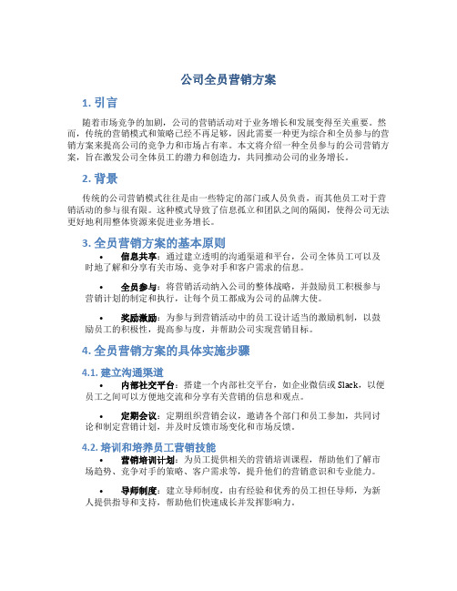 公司全员营销方案