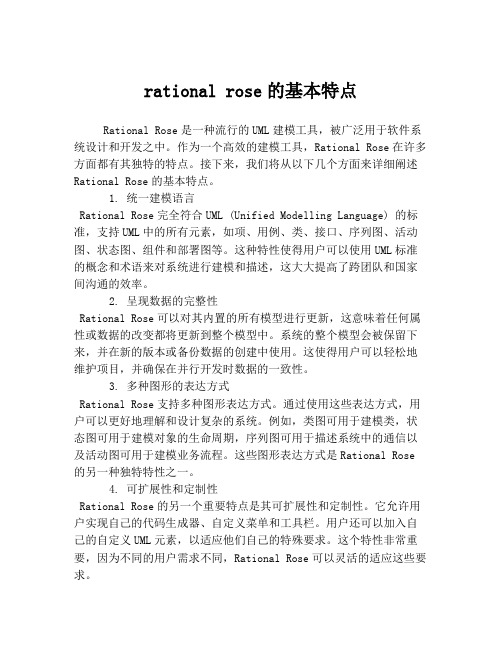 rational rose的基本特点