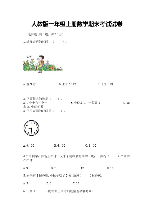 人教版一年级上册数学期末考试试卷及答案解析