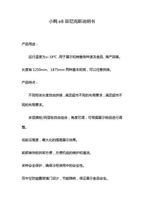 小鸭e8菲尼克斯说明书