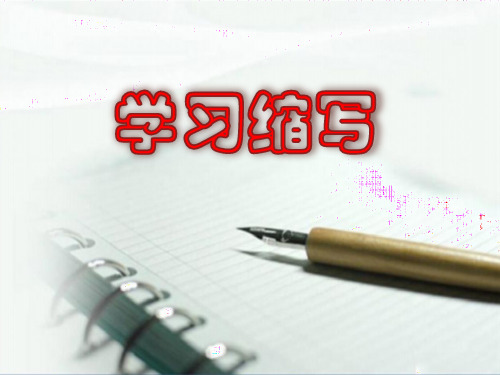 学习缩写2019