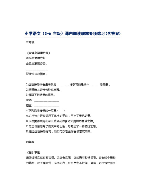 小学语文(3-6年级)课内阅读理解专项练习(含答案)