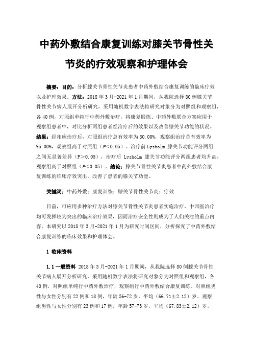 中药外敷结合康复训练对膝关节骨性关节炎的疗效观察和护理体会