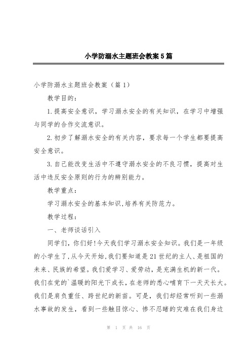 小学防溺水主题班会教案5篇