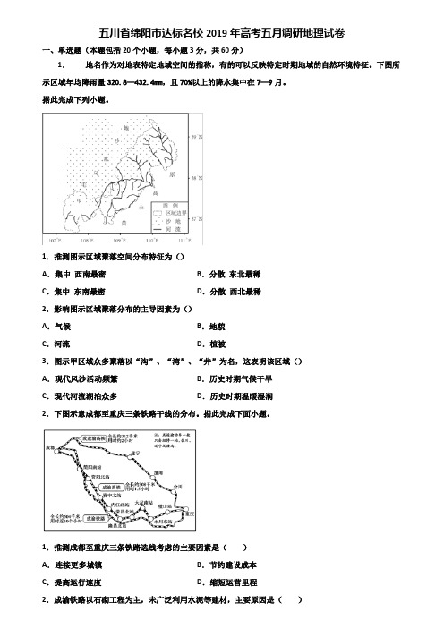 五川省绵阳市达标名校2019年高考五月调研地理试卷含解析