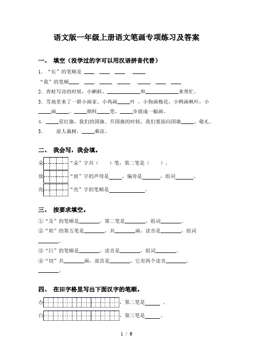 语文版一年级上册语文笔画专项练习及答案