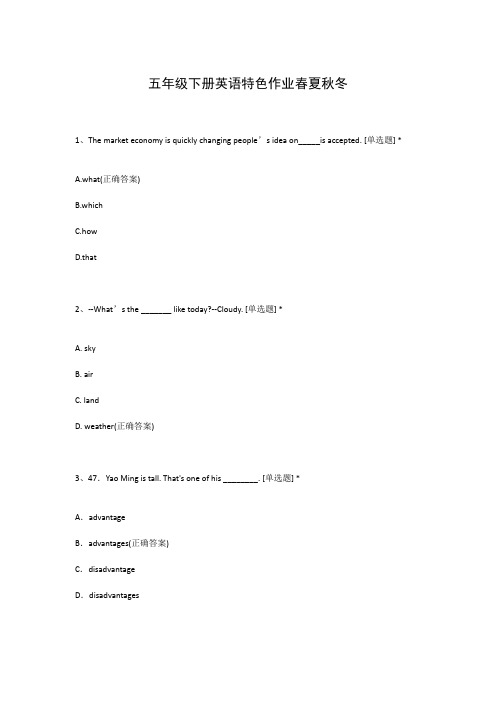 五年级下册英语特色作业春夏秋冬