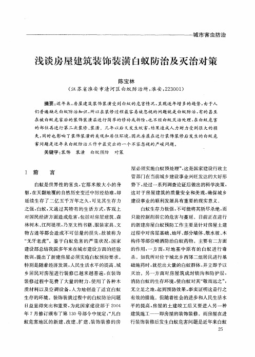 浅谈房屋建筑装饰装潢白蚁防治及灭治对策