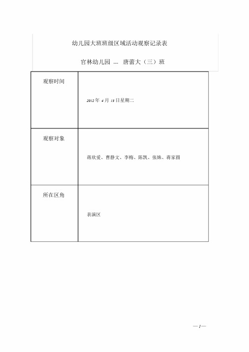 新版幼儿园大班班级区域活动观察记录表课件.doc