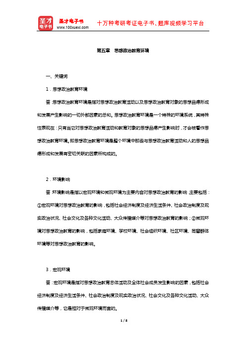 陈万柏《思想政治教育学原理》题库-课后习题(思想政治教育环境)