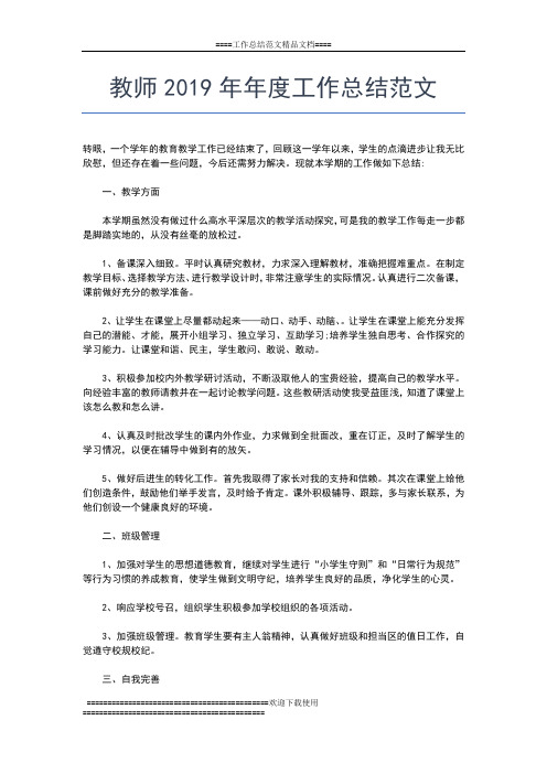 2019年最新教师年度个人述职报告范文工作总结文档【五篇】