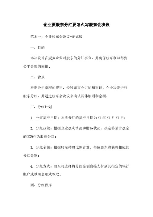 企业要股东分红要怎么写股东会决议