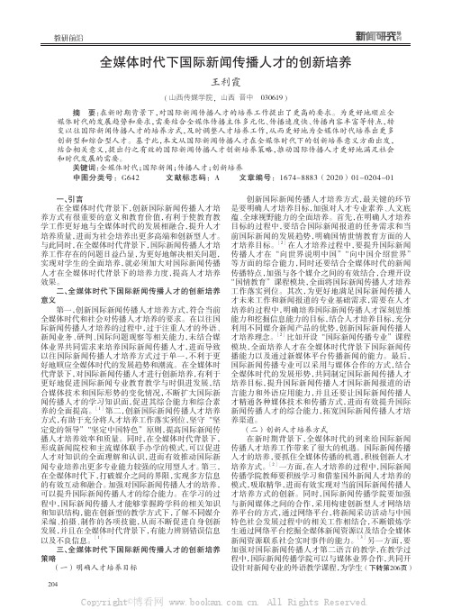 全媒体时代下国际新闻传播人才的创新培养