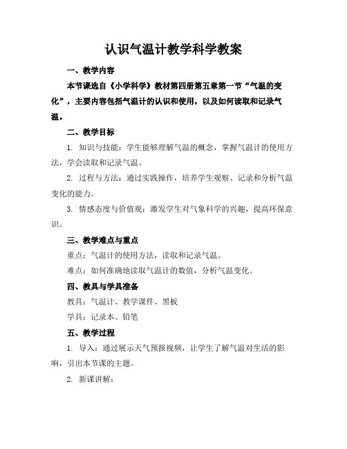 认识气温计教学科学教案