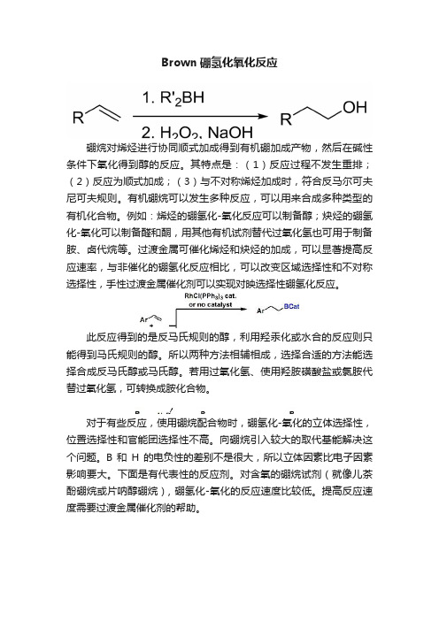 Brown硼氢化氧化反应