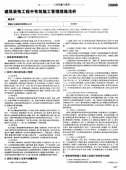 建筑装饰工程中有效施工管理措施浅析