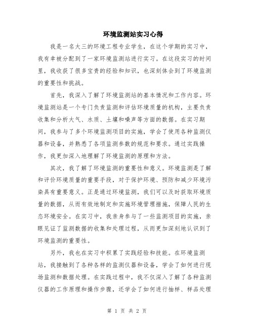 环境监测站实习心得