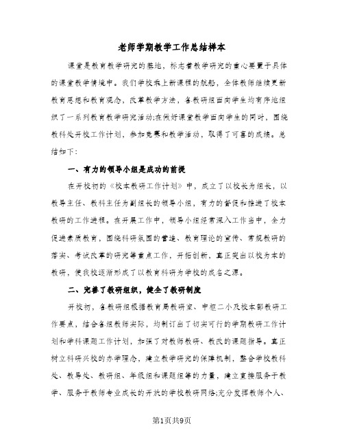 老师学期教学工作总结样本(4篇)