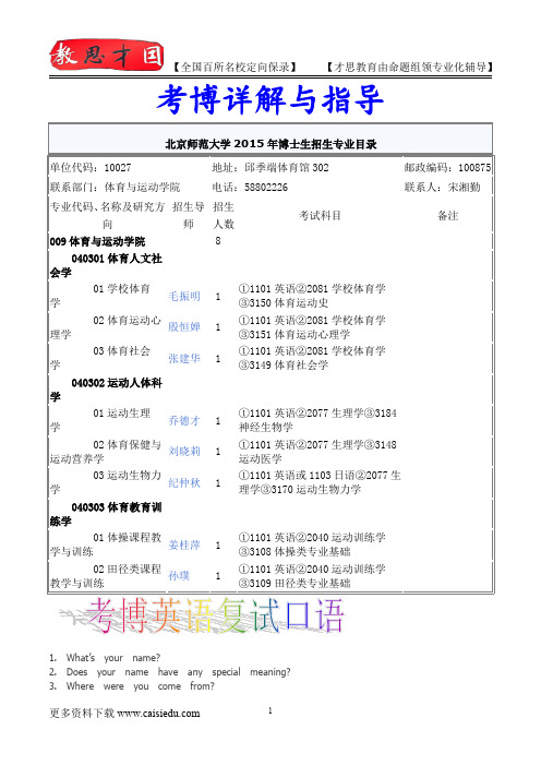 2014年北京师范大学体育与运动学院考博专业介绍,考博试题,试题解析