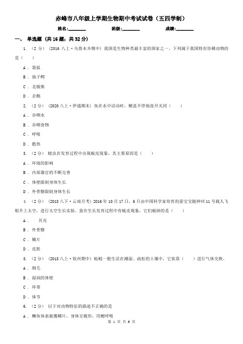 赤峰市八年级上学期生物期中考试试卷(五四学制)