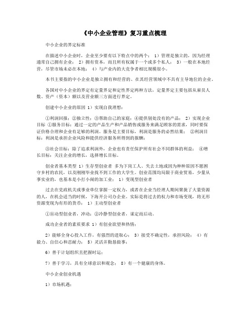 《中小企业管理》复习重点梳理