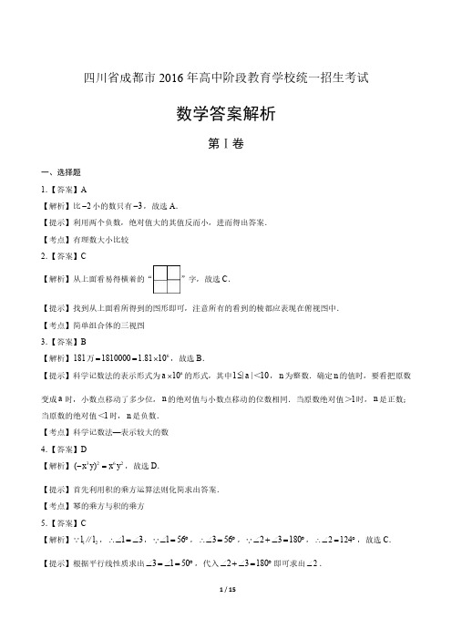 2016年四川省成都市中考数学试卷-答案