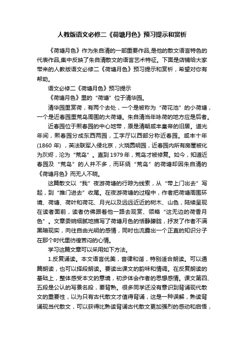 人教版语文必修二《荷塘月色》预习提示和赏析