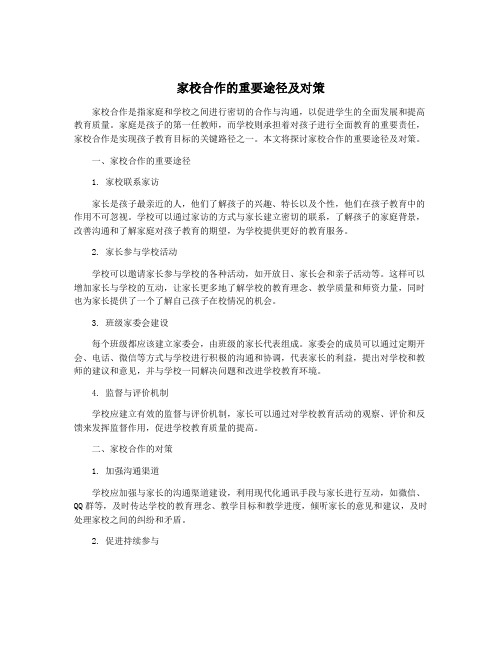 家校合作的重要途径及对策