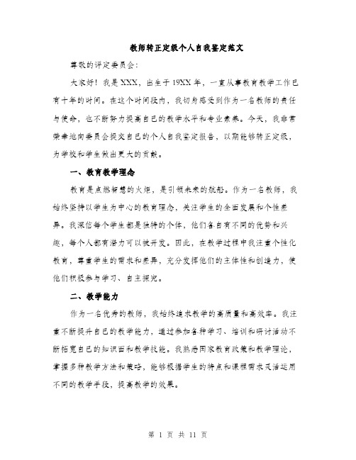 教师转正定级个人自我鉴定范文（4篇）