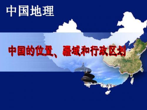 中国的位置、疆域、行政区划和人口、民族