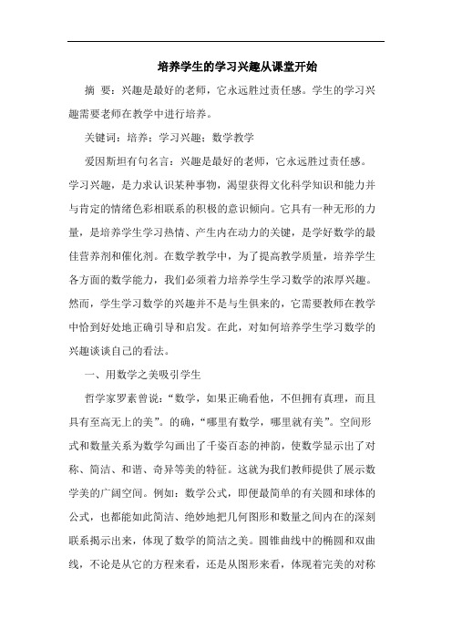 培养学生学习兴趣从课堂开始论文