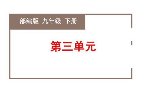 第三单元复习课件-九年级语文下册同步备课系列(部编版)