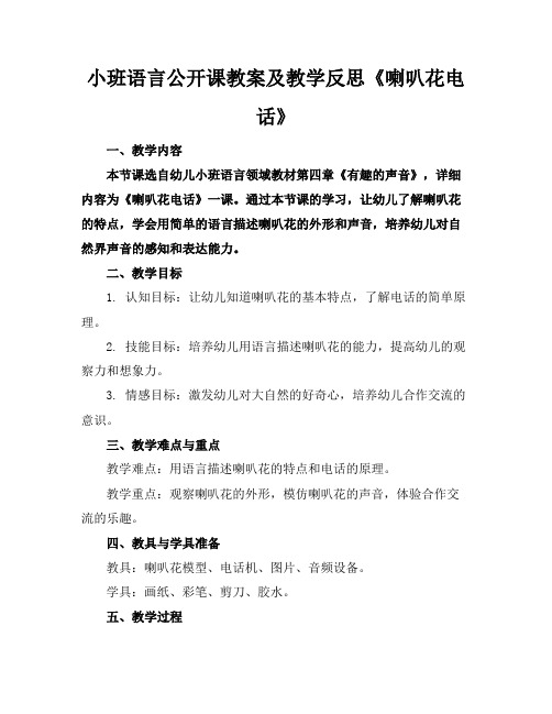 小班语言公开课教案及教学反思《喇叭花电话》