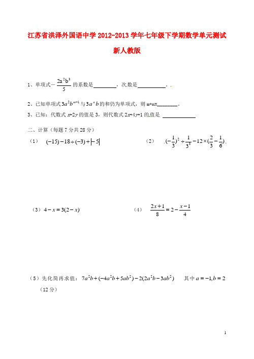 江苏省洪泽外国语中学七年级数学下册 单元综合测试(无答案) 新人教版