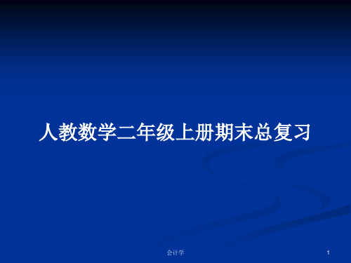 人教数学二年级上册期末总复习PPT教案