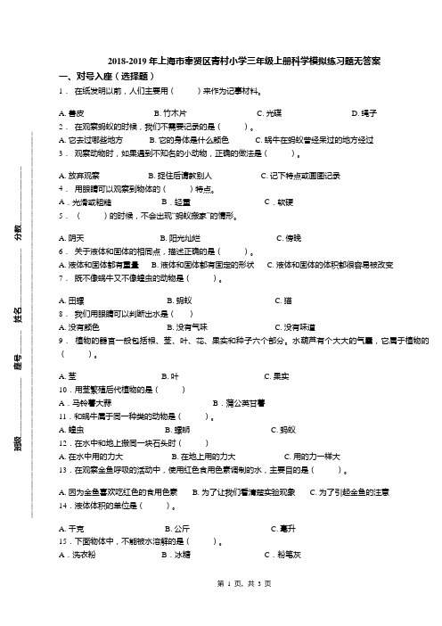 2018-2019年上海市奉贤区青村小学三年级上册科学模拟练习题无答案