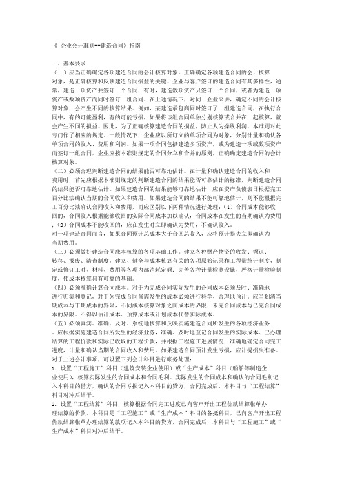 《 企业会计准则——建造合同》指南