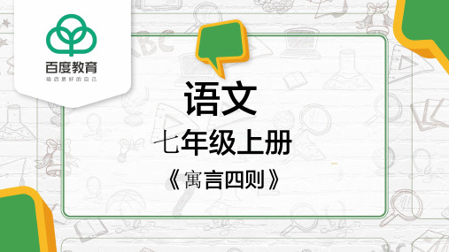 2021人教部编版七年级语文上册第六单元《寓言四则》精品课件